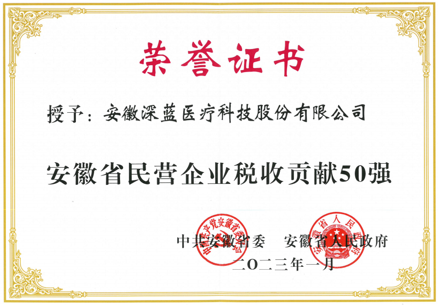 安徽深藍醫療科技股份有限公司入榜“安徽省民營企業稅收貢獻50強”,安徽深藍醫療,深藍醫療,DEEPBLUE,深藍